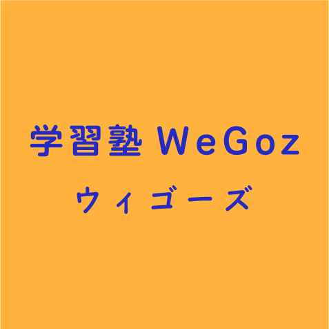 熊本の学習塾WeGoz｜高中小5教科指導｜家庭密着型の進学個別指導塾